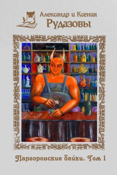 обложка аудиокниги Паргоронские байки 1