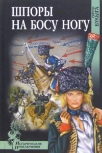 обложка аудиокниги Шпоры на босу ногу