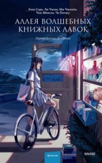 обложка аудиокниги Аллея волшебных книжных лавок