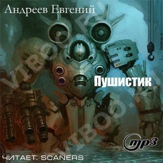 обложка аудиокниги Пушистик