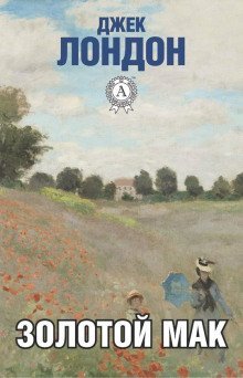 обложка аудиокниги Золотой мак