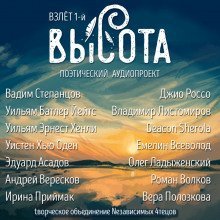 обложка аудиокниги Высота. Взлёт 1-й
