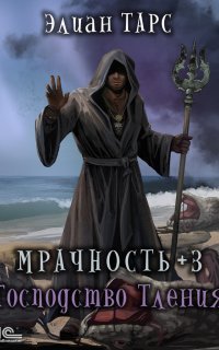 обложка аудиокниги Мрачность 3. Господство Тления