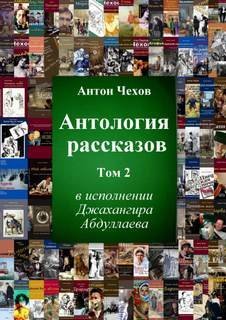 обложка аудиокниги Антология рассказов Чехова. Часть 2
