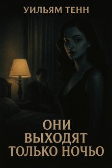 обложка аудиокниги Они выходят только ночью