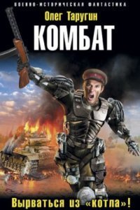 обложка аудиокниги Комбат 1. Вырваться из «котла»!