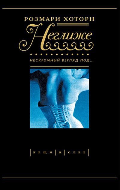 обложка аудиокниги Неглиже. Нескромный взгляд под