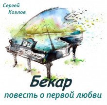 обложка аудиокниги Бекар - повесть о первой любви