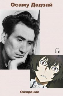 обложка аудиокниги Ожидание