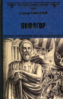 обложка аудиокниги Пифагор