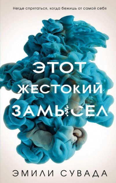 обложка аудиокниги Этот жестокий замысел