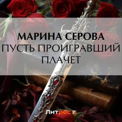 обложка аудиокниги Частный детектив Татьяна Иванова. Пусть проигравший плачет