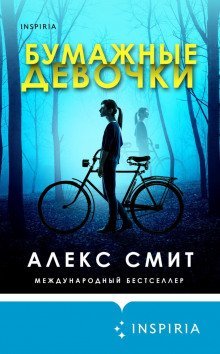 обложка аудиокниги Бумажные девочки