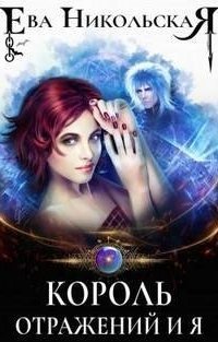 обложка аудиокниги Король отражений и я