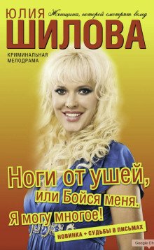 обложка аудиокниги Ноги от ушей, или Бойся меня. Я могу многое!