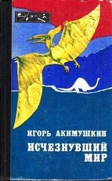обложка аудиокниги Исчезнувший мир