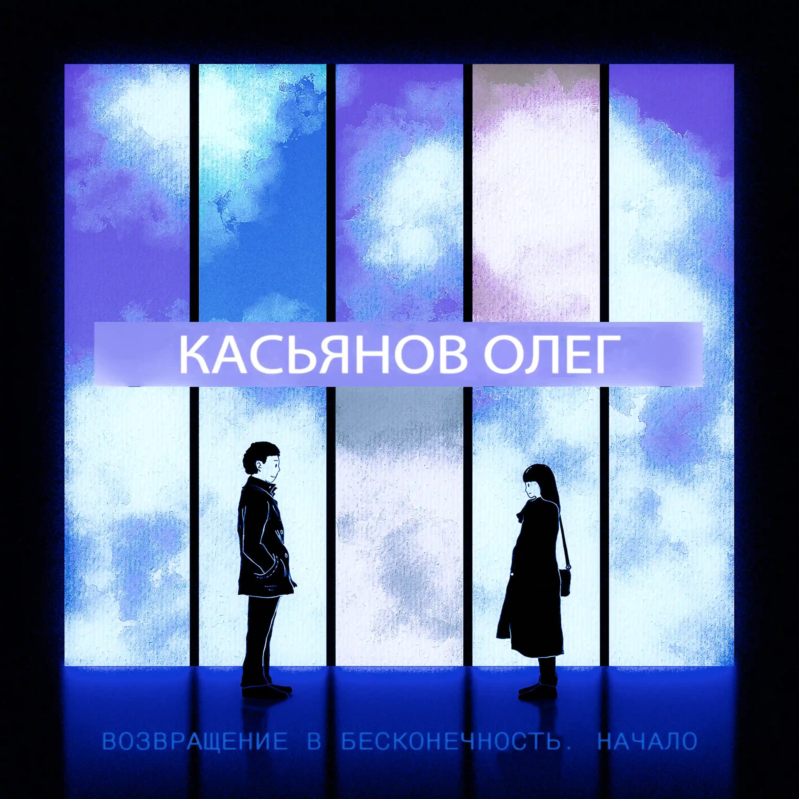 обложка аудиокниги Возвращение в бесконечность. Начало