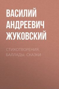 обложка аудиокниги Стихотворения. Баллады. Сказки