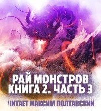 обложка аудиокниги Рай монстров. Книга 2. Часть 3