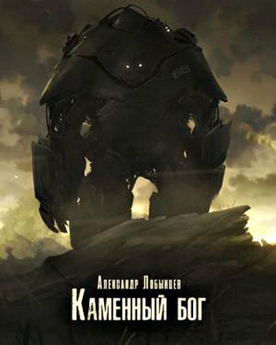 обложка аудиокниги Каменный бог