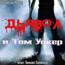 обложка аудиокниги Дьявол и Том Уокер