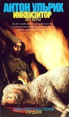 обложка аудиокниги Инквизитор. Акт веры