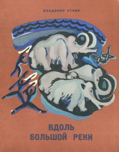 обложка аудиокниги Вдоль большой реки