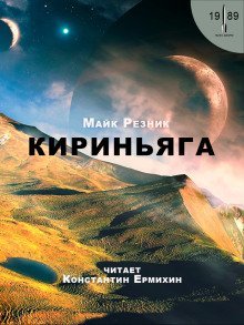 обложка аудиокниги Кириньяга