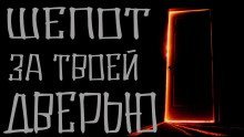обложка аудиокниги Шепот за твоей дверью