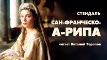 обложка аудиокниги Сан-Франческо-а-Рипа