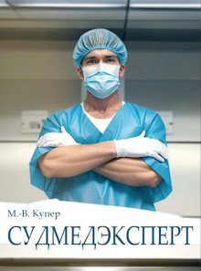 обложка аудиокниги Судмедэксперт