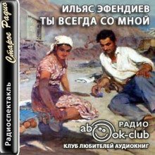 обложка аудиокниги Ты всегда со мной