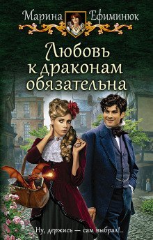 обложка аудиокниги Любовь к драконам обязательна