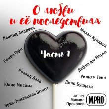 обложка аудиокниги О любви и её последствиях