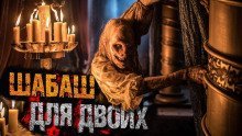 обложка аудиокниги Шабаш для двоих
