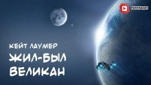 обложка аудиокниги Жил-был Великан