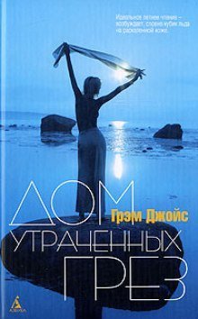 обложка аудиокниги Дом утраченных грез