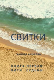 обложка аудиокниги Свитки