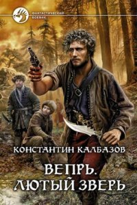 обложка аудиокниги Вепрь 2. Лютый зверь