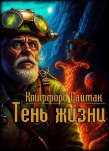 обложка аудиокниги Тень жизни