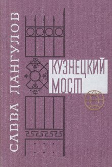 обложка аудиокниги Кузнецкий мост. Книга 1
