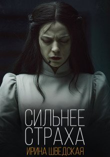 обложка аудиокниги Сильнее страха