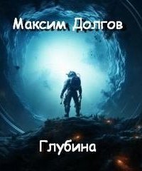 обложка аудиокниги Глубина