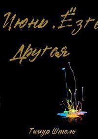 обложка аудиокниги Июнь. Ёзге. Другая