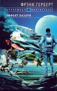 обложка аудиокниги Эффект Лазаря