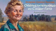 обложка аудиокниги Обольстительница из Сэнди-Гэпа