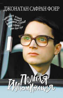 обложка аудиокниги Полная иллюминация
