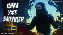 обложка аудиокниги Цикл уже запущен