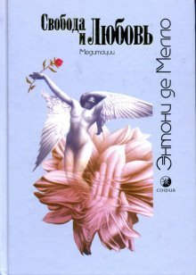 обложка аудиокниги Свобода и любовь