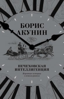 обложка аудиокниги Нечеховская интеллигенция